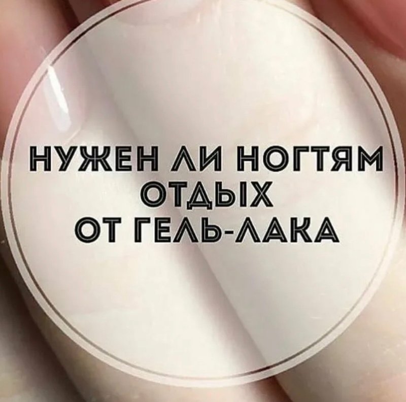 Нужен ли ногтям отдых от гель лака