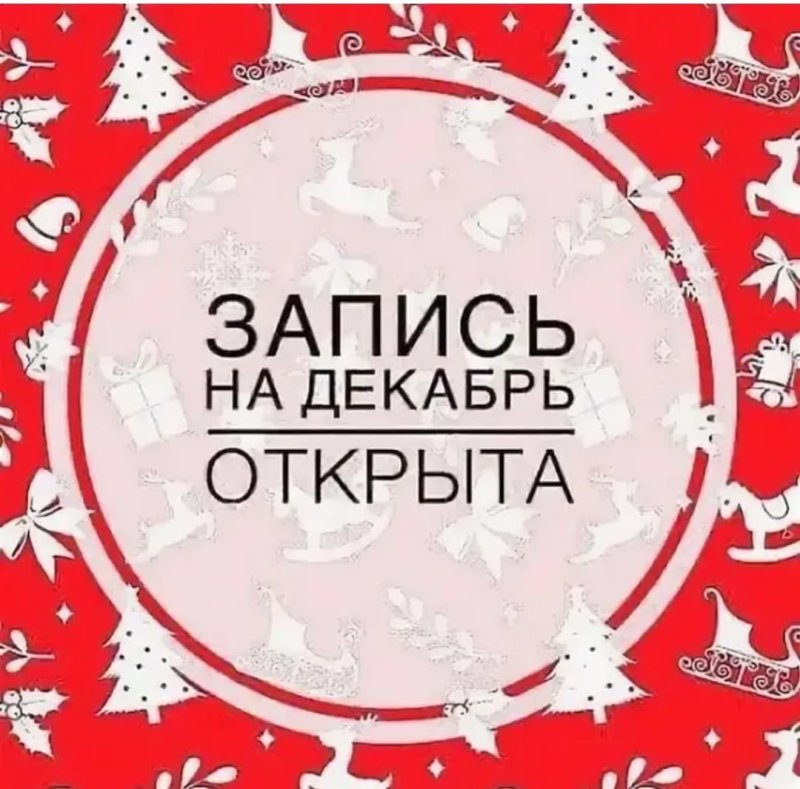 Запись на январь открыта