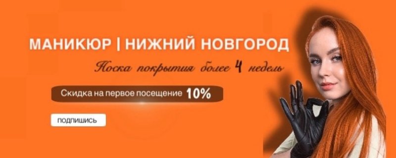 Маникюр нижний новгород