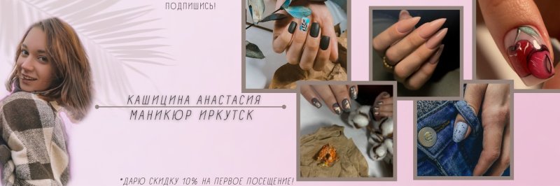 Малых ольга маникюр иркутск