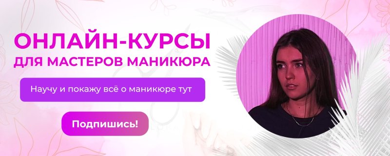 Дарья вершинина академия маникюра