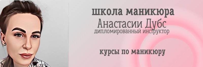 Школа маникюра