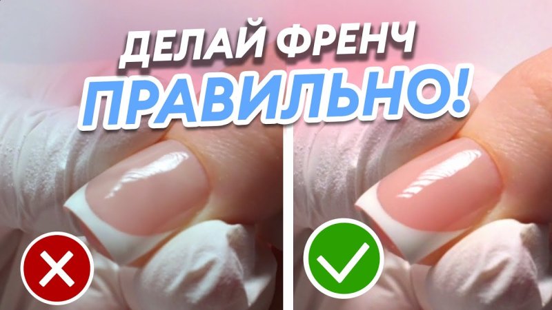 Френч пошагово