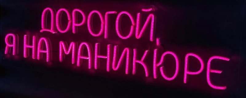 Неоновая вывеска