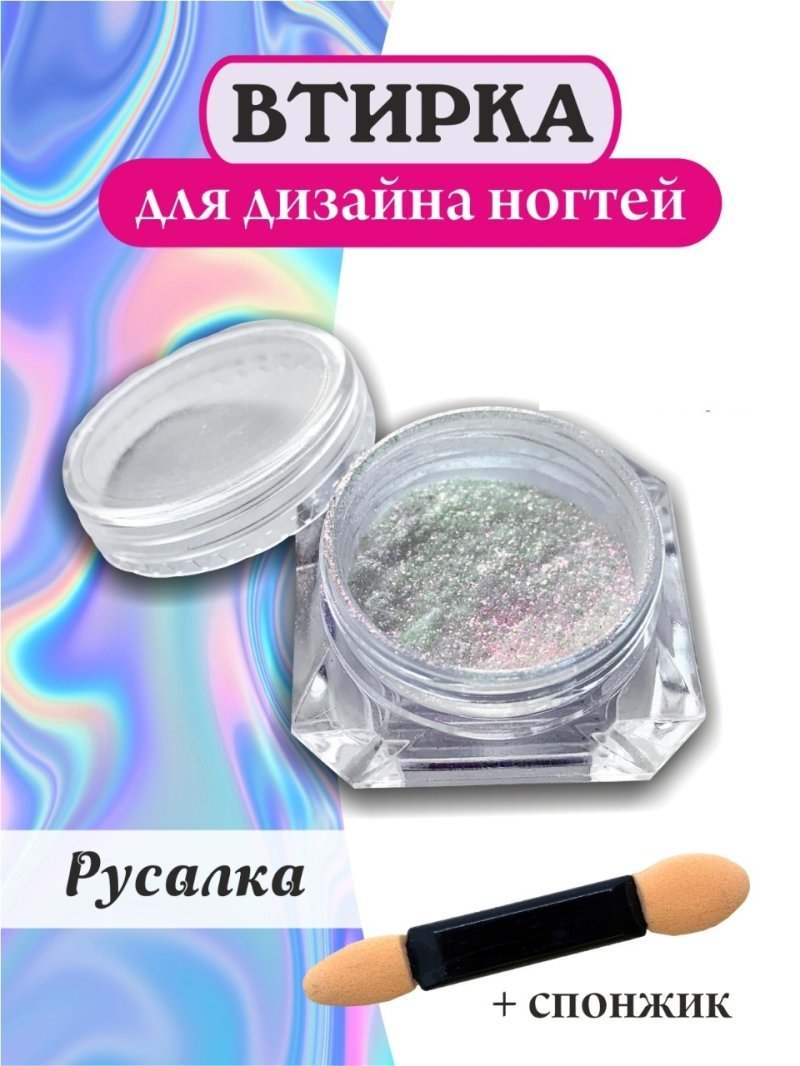 Втирка русалка