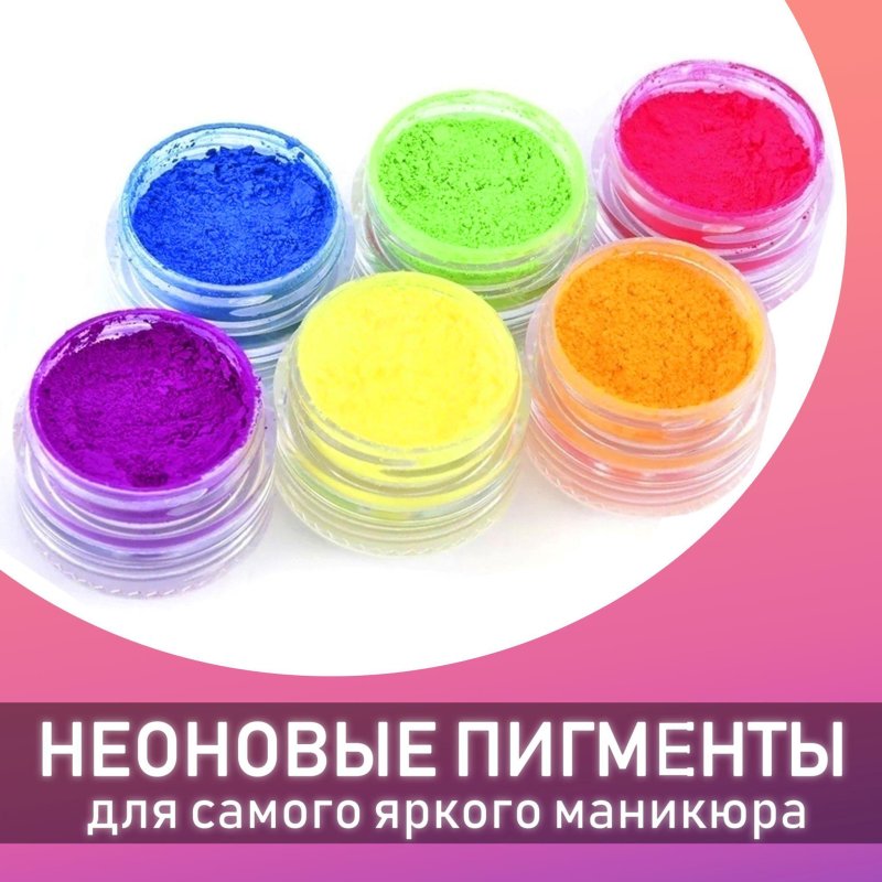 Неоновые пигменты для ногтей