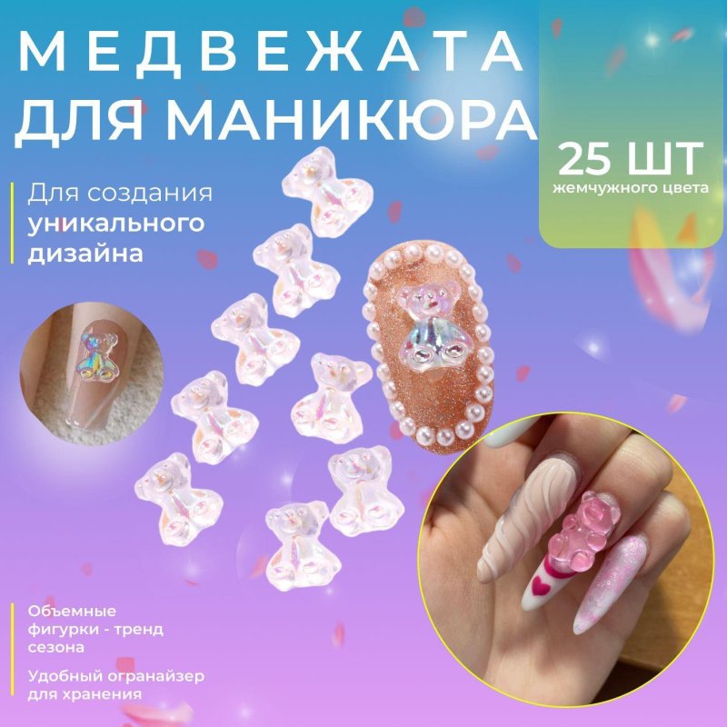 Маникюр с объемными мишками