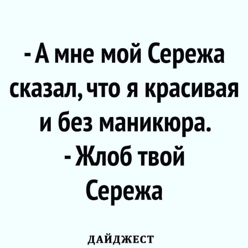 Жмот твой сережа