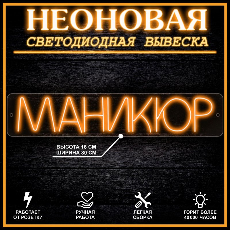 Неоновая вывеска маникюр