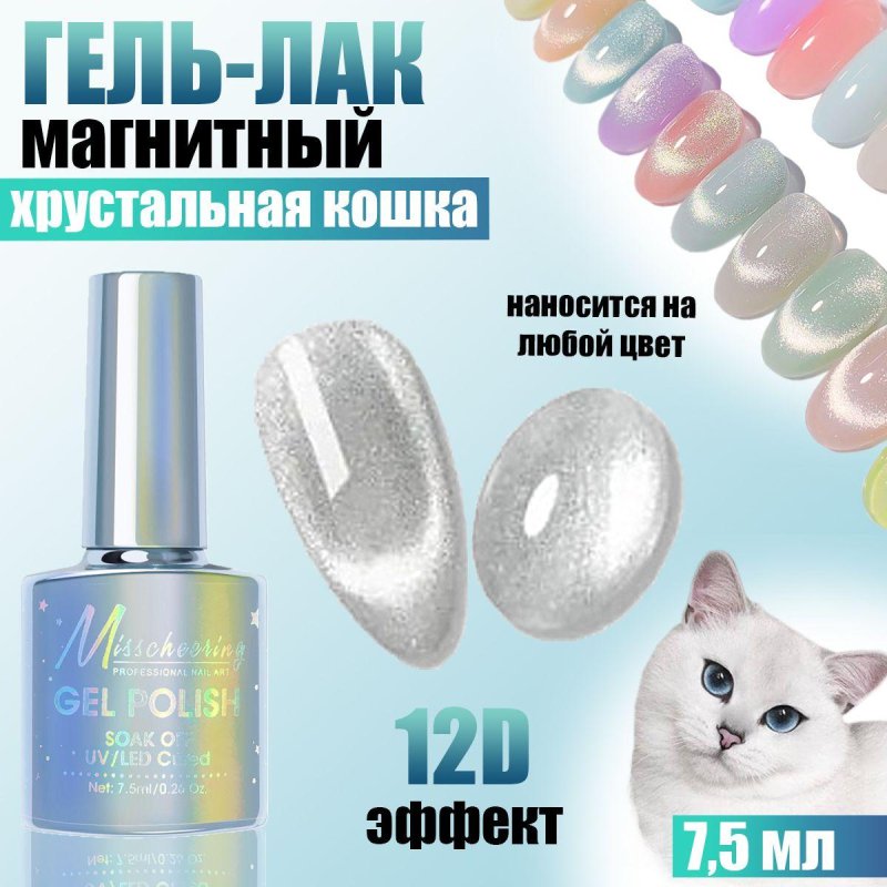 Кошка гель лак магнитный для ногтей