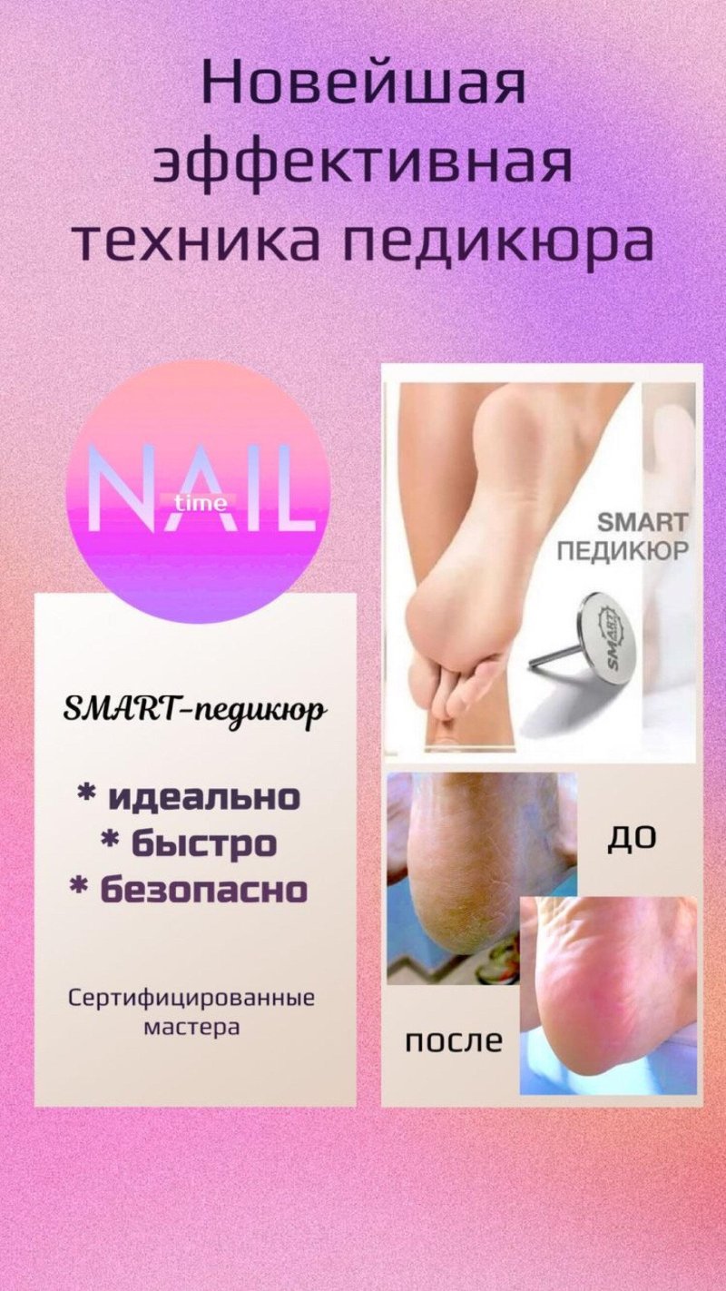 Smart педикюр