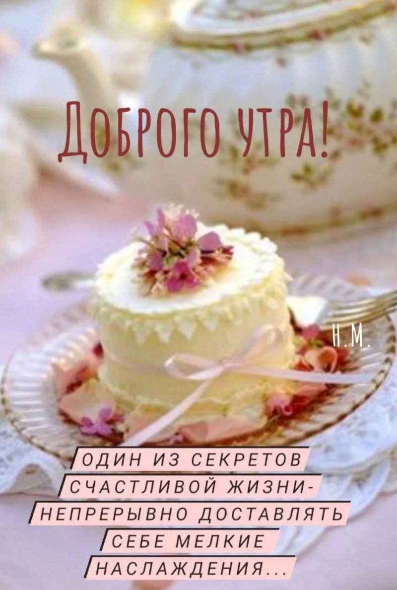 Доброе утро тортик