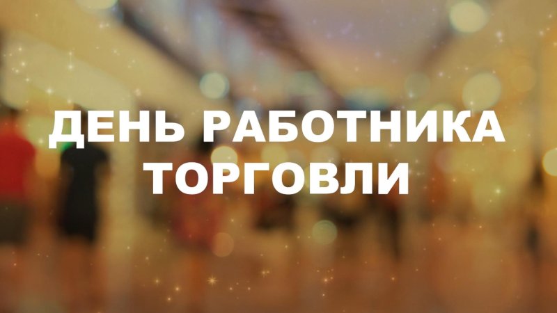 День работника торговли