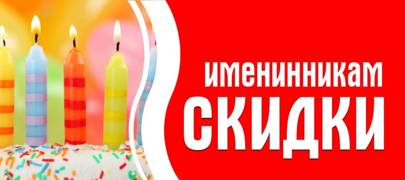 Скидка именинникам