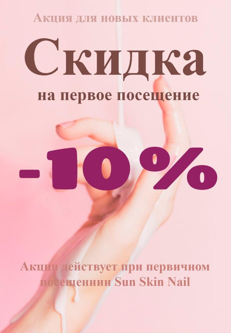 Скидка на первое посещение