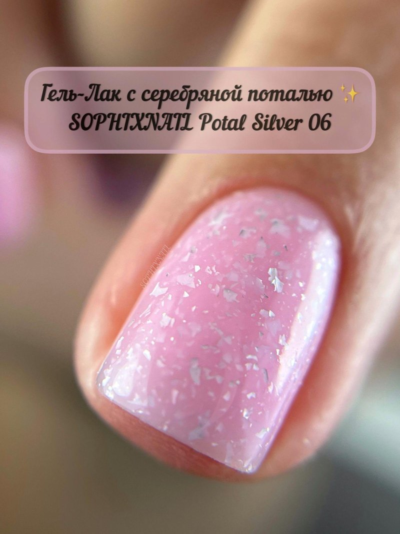 Блестками для ногтей potal sophixnail