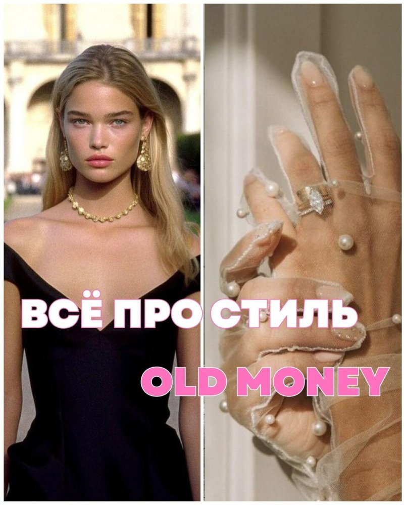 Стиле old money