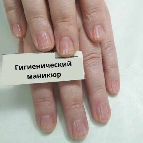 Гигиенический маникюр