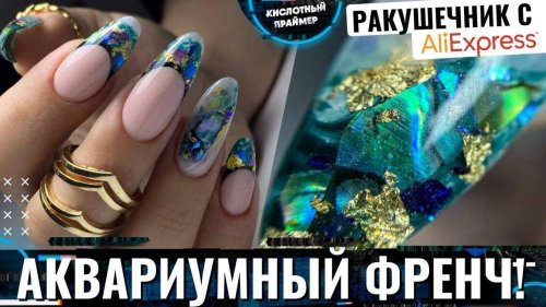 Выкладной френч аквариумный эффект