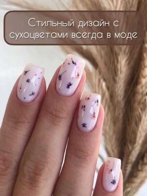 Ногти с сухоцветами дизайн