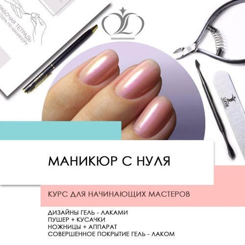 Курсы маникюра