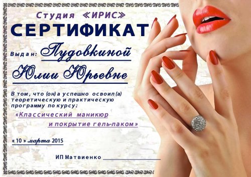 Сертификат мастера маникюра