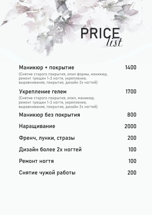Прайс лист для мастера маникюра