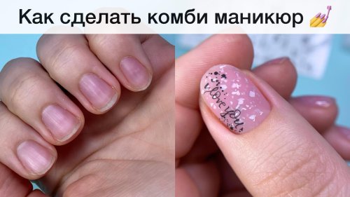 Комби маникюр