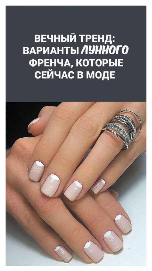 Маникюр лунный