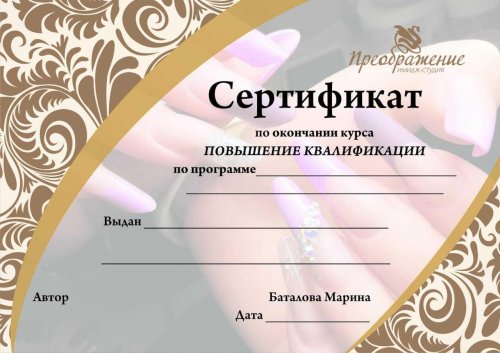 Сертификат на маникюр