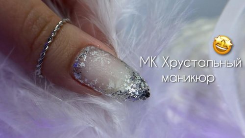 Хрустальный маникюр