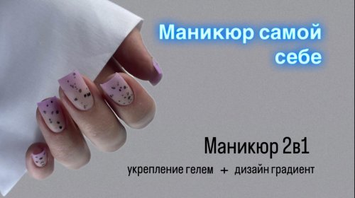 Маникюр укрепление гелем