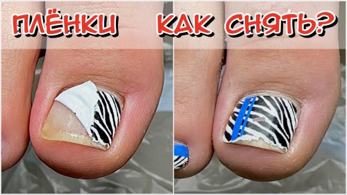 Педикюр пленками