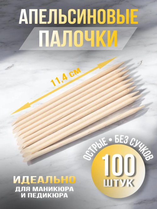 Апельсиновые палочки для маникюра 100 штук