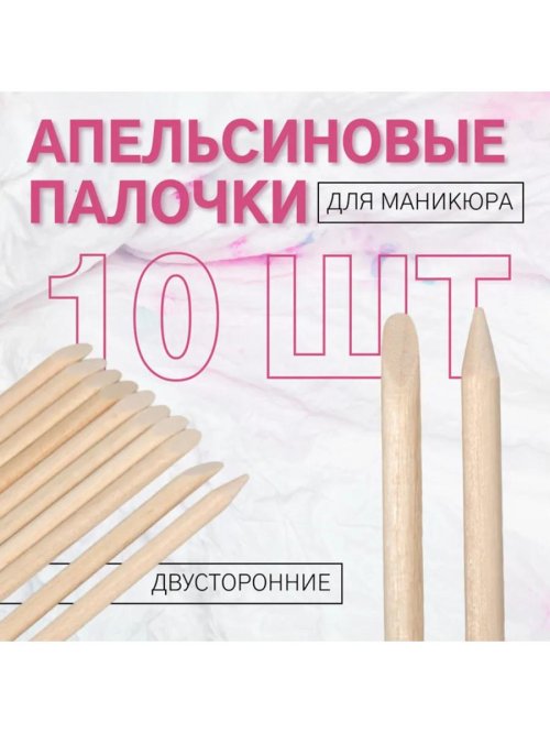 Апельсиновые палочки для маникюра 15 см 100 шт