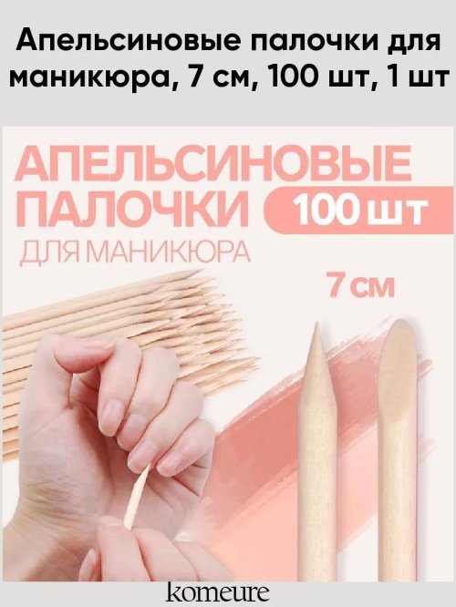 Апельсиновые палочки для маникюра 7 см 100 шт