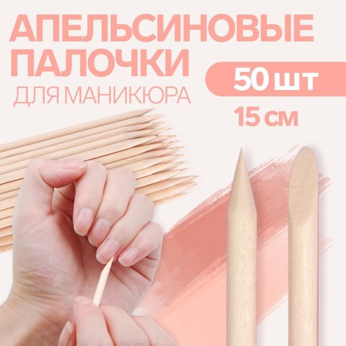 Апельсиновые палочки для маникюра 15 см 100 шт