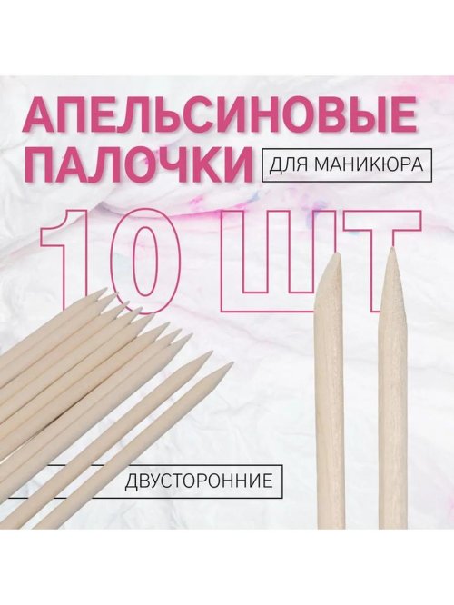 Апельсиновые палочки для маникюра 15 см 100 шт