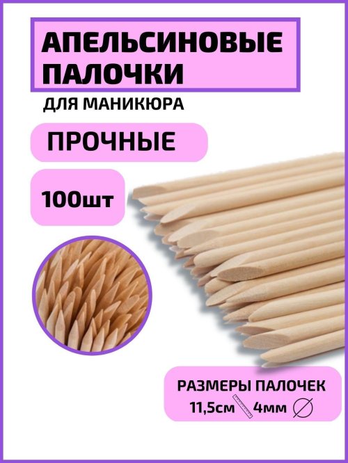 Палочки апельсиновые для маникюра 100шт