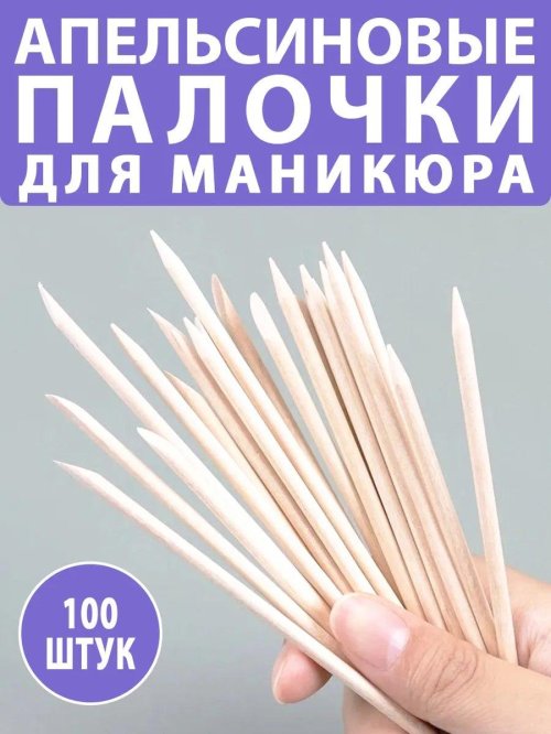 Апельсиновые палочки для маникюра 100 шт