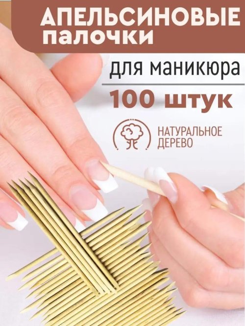Апельсиновые палочки для маникюра 100 штук