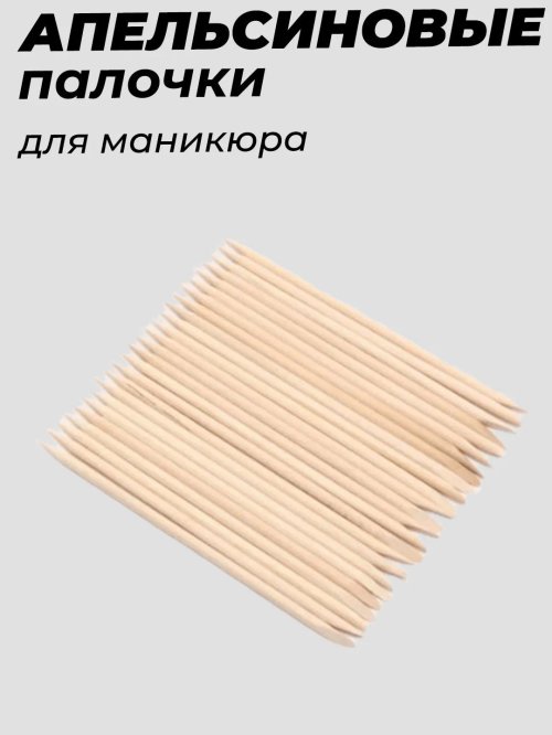 Палочки апельсиновые для маникюра 100шт