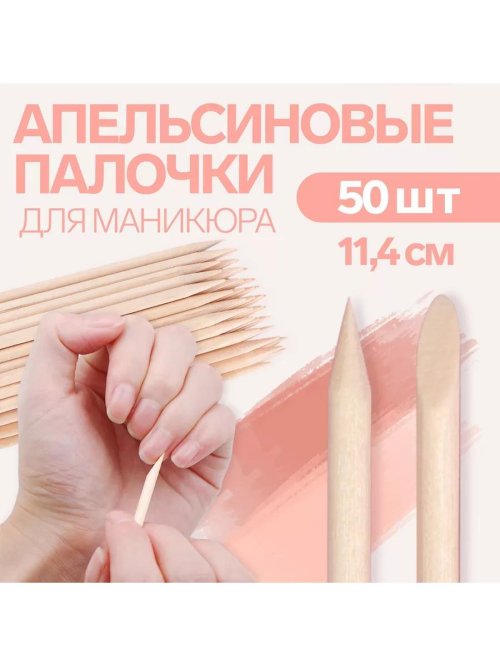 Апельсиновые палочки для маникюра 15 см 100 шт