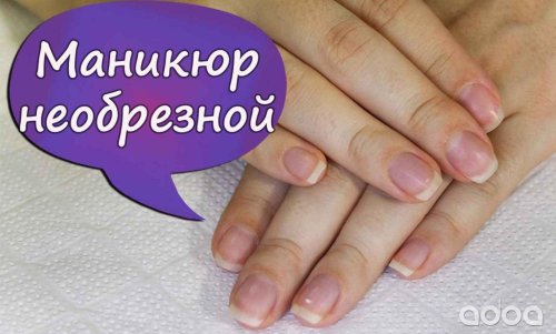 Европейский необрезной маникюр