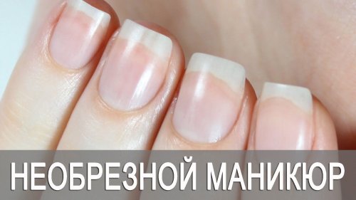 Необрезной маникюр