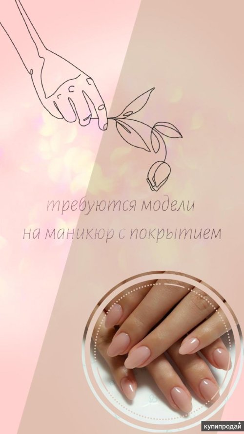 Требуются модели на маникюр