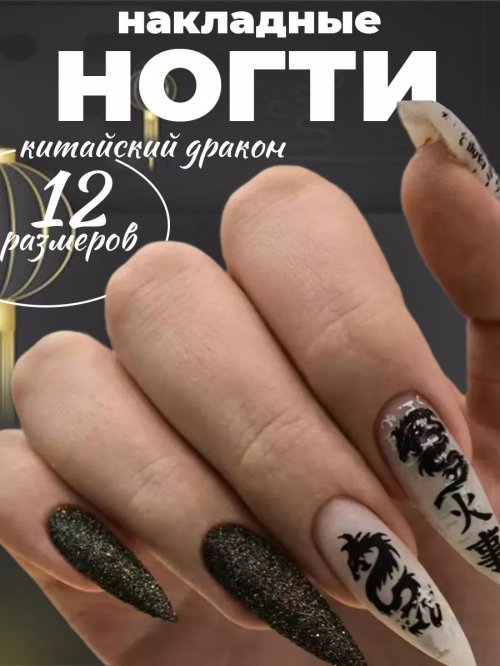 Дракон на ногтях