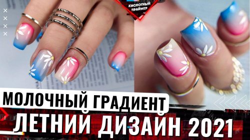 Маникюр молочный градиент