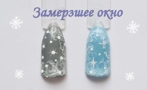 Маникюр замерзшее окно
