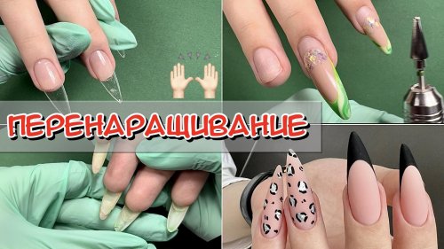 Коррекция нарощенных ногтей